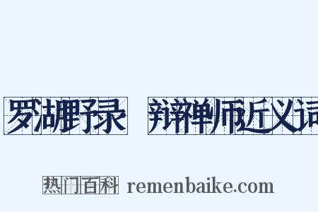罗湖野录·辩禅师近义词是什么意思的图片